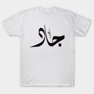 Jad Arabic name اسم جاد T-Shirt